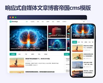 帝国cms大气自媒体文章博客响应式模版 新闻博客资讯帝国cms源码