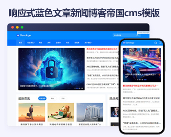 帝国cms蓝色文章新闻博客响应式模版 HTML5简洁自媒体帝国cms源码