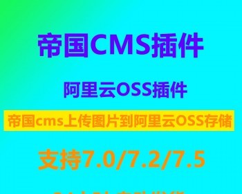 帝国cms阿里云OSS远程附件插件 帝国cms7.0/7.2/7.5插件阿里云OSS插件