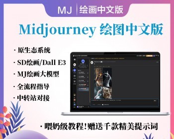 [正版授权]MJ绘图中文版-系统AI绘画/MJ绘画/Dall3原生态系统）全开源AI绘画系统