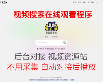 新开发免维护影视免费在线观看程序 后端一键对接视频资源站