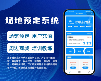 场地预约订场系统篮球羽毛球游泳馆预约小程序源码