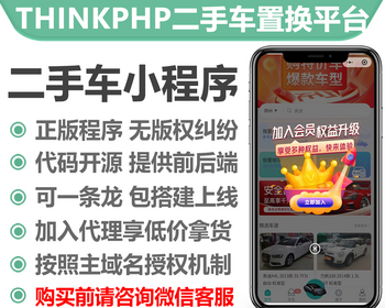 thinkphp二手车置换平台系统小程序正版授权域名开源代码独立部署