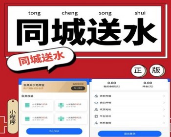 同城送水小程序提供用户在线订水的程序通过小程序端多角色进行平台管理用户在线订水