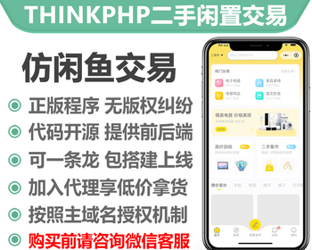 thinkphp仿闲鱼闲置物品二手交易系统小程序正版授权域名开源代码独立部署