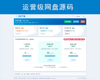 运营级网盘源码/用户共享云盘/提取码/仿城通、蓝奏云盘/支出转存/限速/官方、易支付