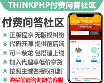 thinkphp知识付费问答社区小程序正版授权域名开源代码独立部署