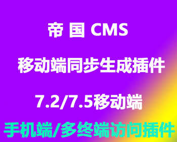 帝国CMS7.2/7.5移动端/手机端/多终端访问插件