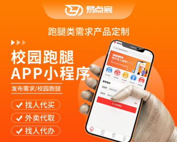 校园跑腿系统源码/APP/小程序/公众号