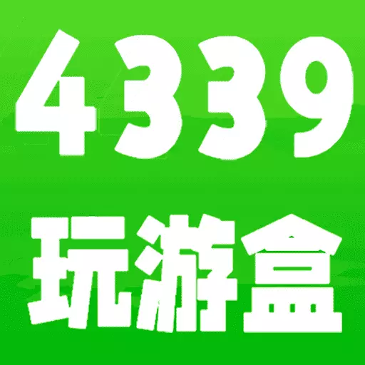 4339玩游盒