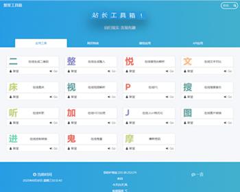 【升级版带后台】站长工具箱 站长引流工具 在线小工具网站 有趣网站导航+响应式手机端